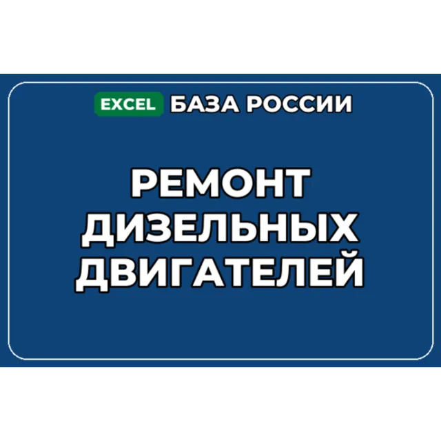 База компаний по теме Ремонт дизельных двигателей в России