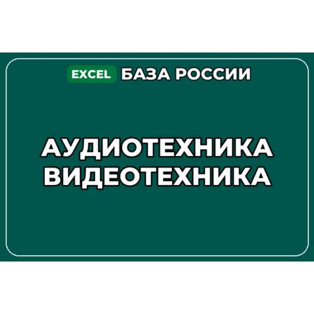 База компаний по теме Аудиотехника Видеотехника в России