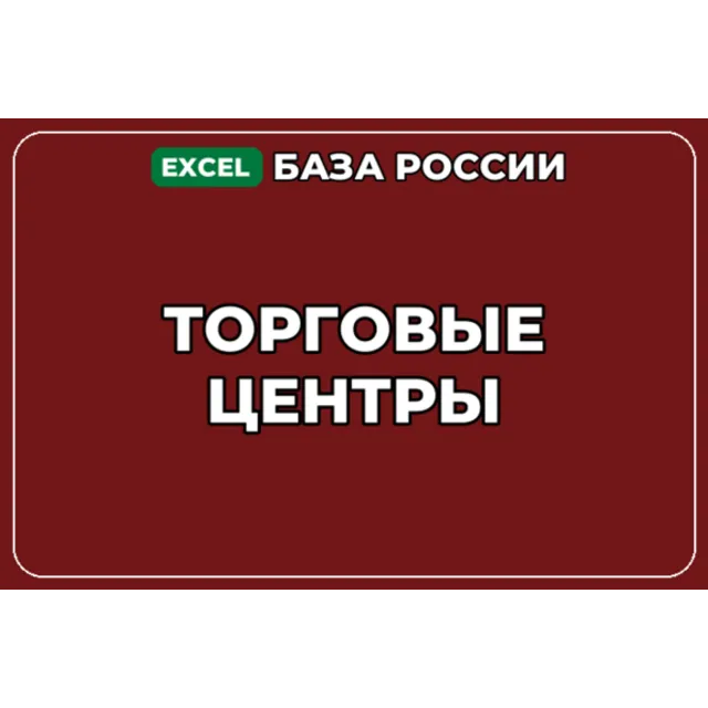 База компаний по теме Торговые центры в России