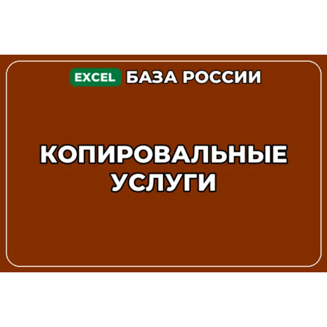 База компаний по теме Копировальные услуги в России