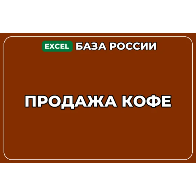 База компаний по теме Продажа кофе в России
