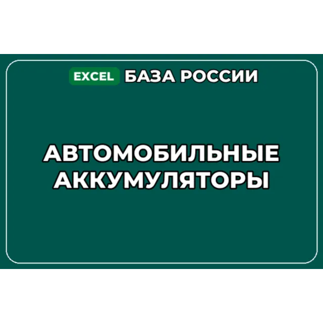 База компаний по теме Автомобильные аккумуляторы в России
