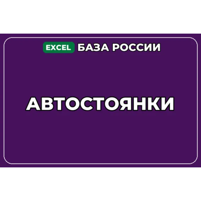 База компаний по теме Автостоянки в России