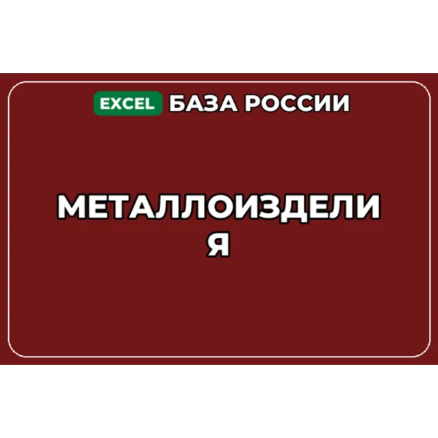 База компаний по теме Металлоизделия в России
