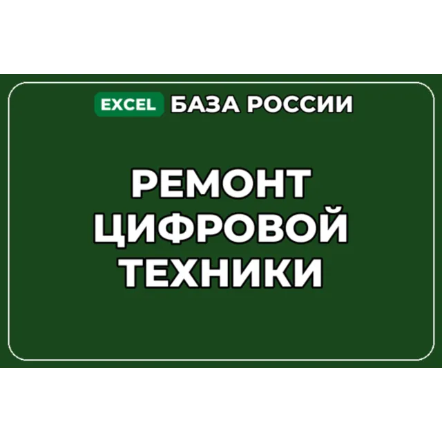 База компаний по теме Ремонт цифровой техники в России
