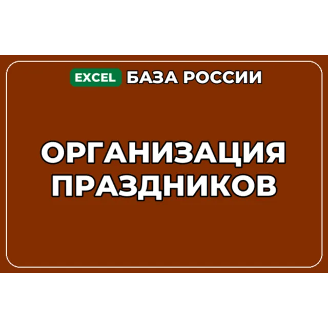 База компаний по теме Организация праздников в России