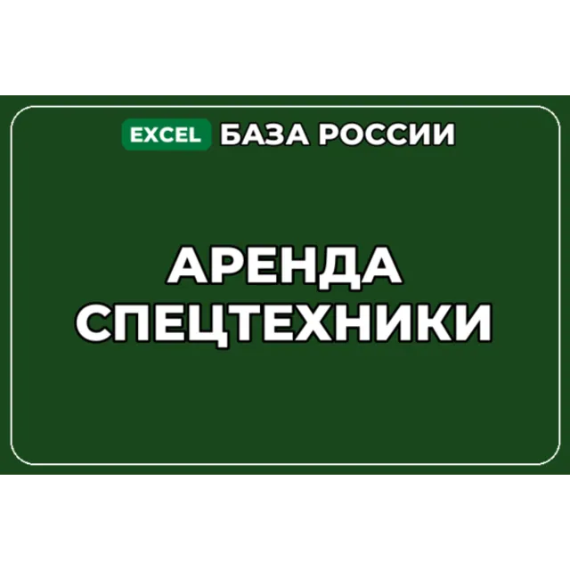 База компаний по теме Аренда спецтехники в России