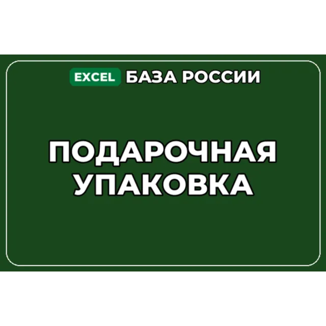 База компаний по теме Подарочная упаковка в России