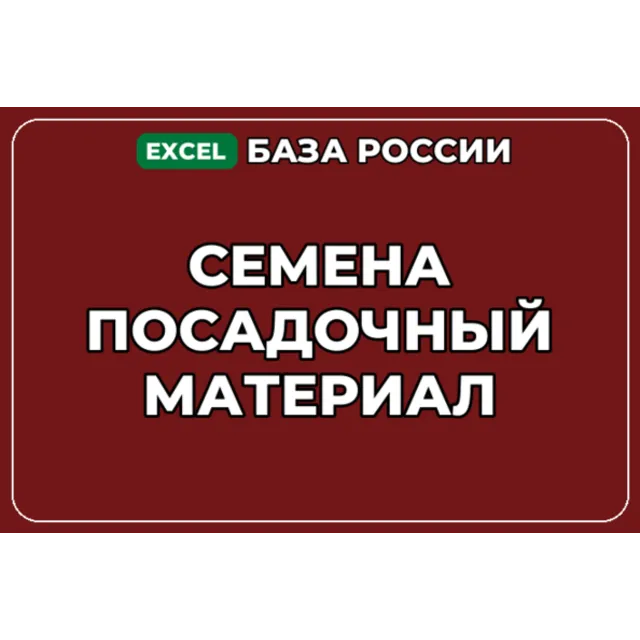 База компаний по теме Семена Посадочный материал в России