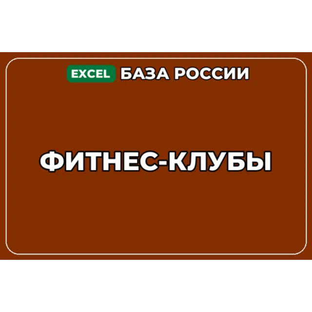 База компаний по теме Фитнес клубы в России