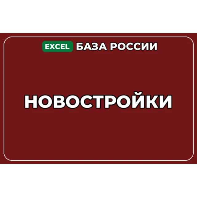 База компаний по теме Новостройки в России