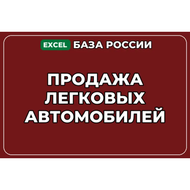 База компаний по теме Продажа легковых автомобилей в России