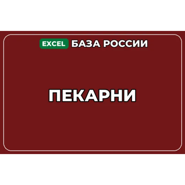 База компаний по теме Пекарни в России