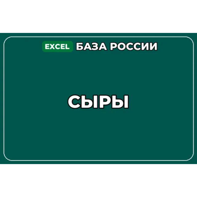 База компаний по теме Сыры в России
