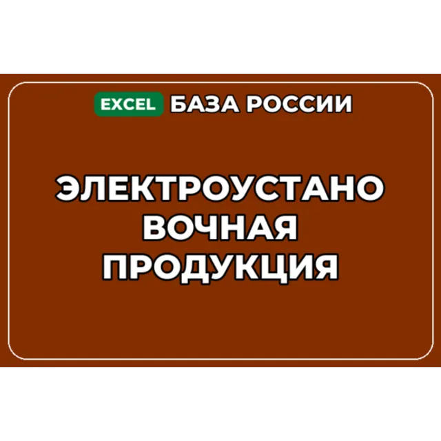 База компаний по теме Электроустановочная продукция в России