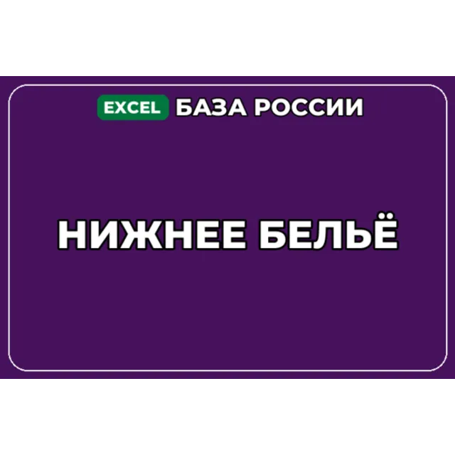 База компаний по теме Нижнее бельё в России