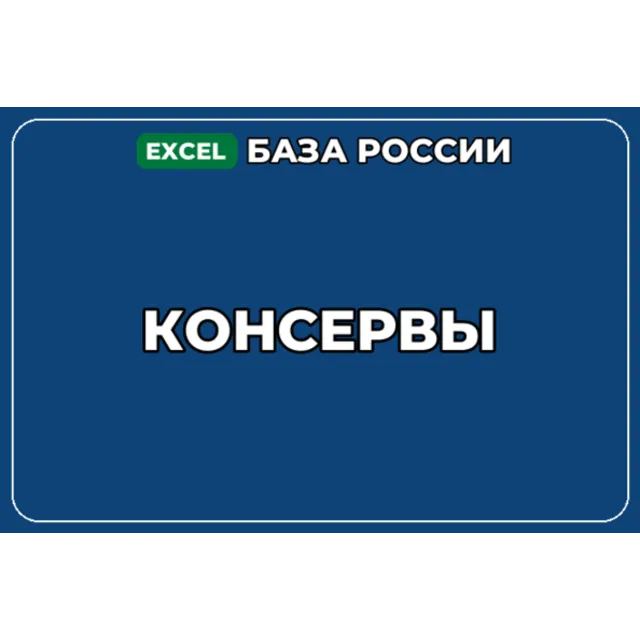 База компаний по теме Консервы в России
