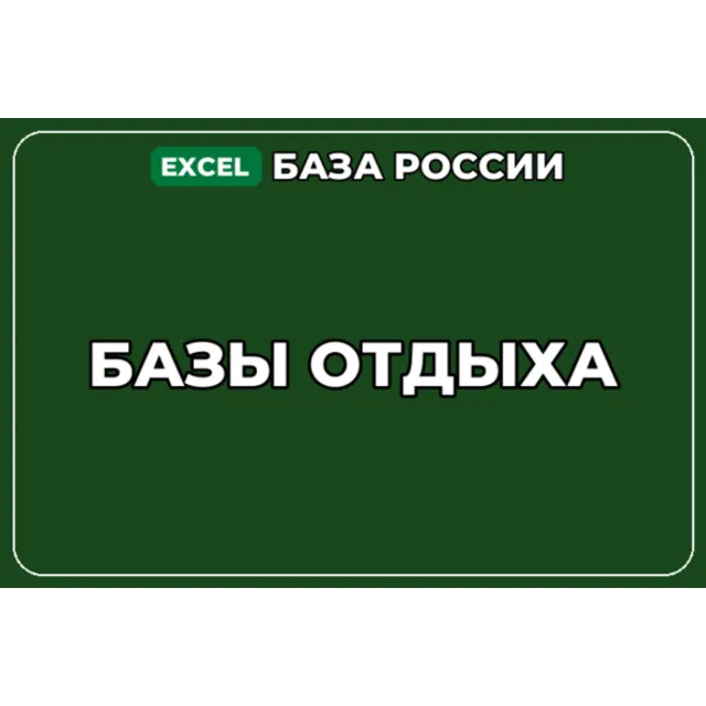 База компаний по теме Базы отдыха в России