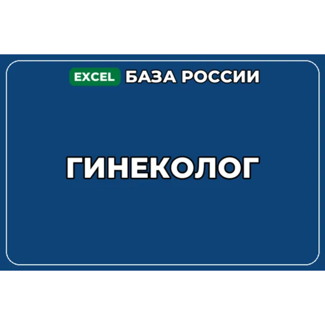 База компаний по теме Гинеколог в России