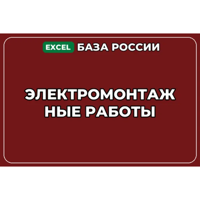 База компаний по теме Электромонтажные работы в России