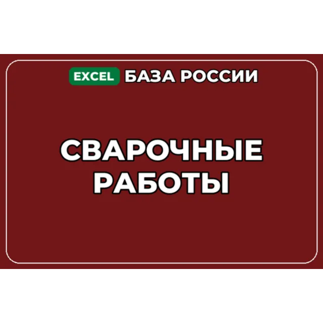 База компаний по теме Сварочные работы в России