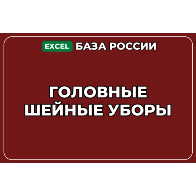 База компаний по теме Головные шейные уборы в России