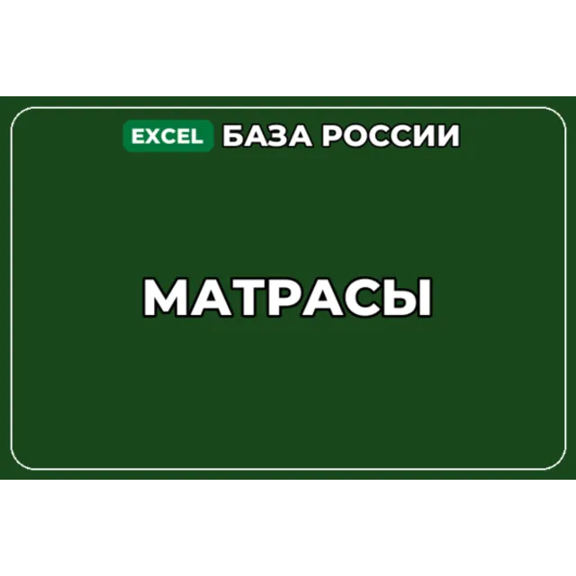 База компаний по теме Матрасы в России