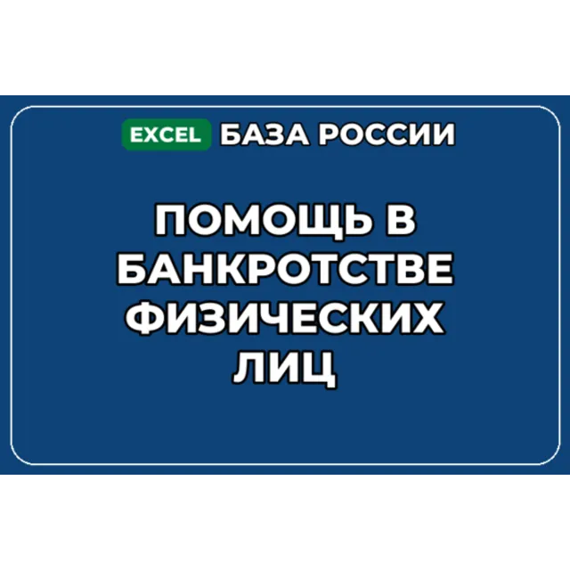 База компаний по теме Помощь в банкротстве физических лиц в России