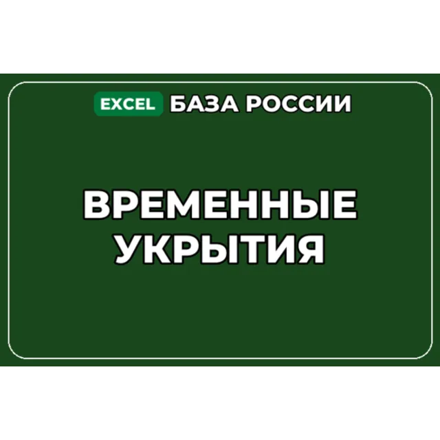 База компаний по теме Временные укрытия в России