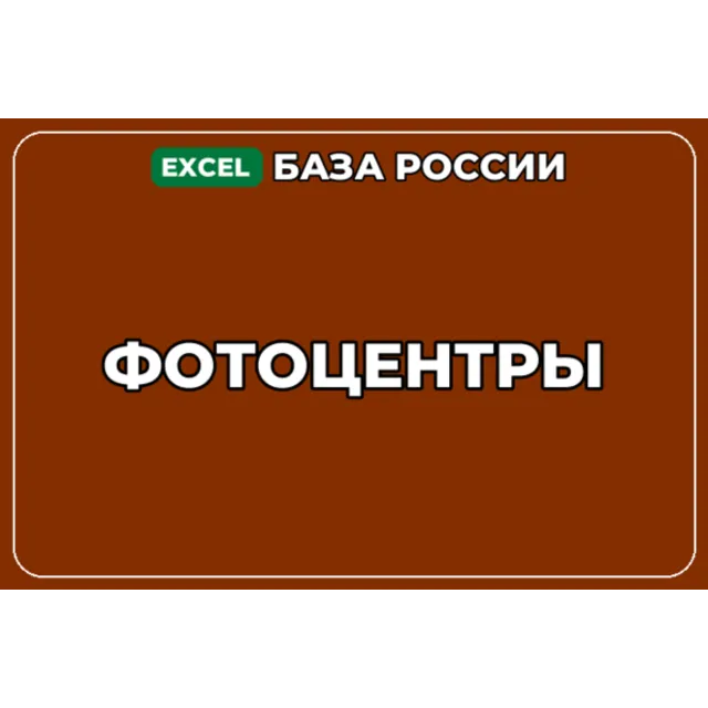 База компаний по теме Фотоцентры в России