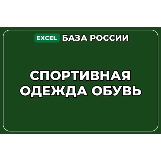 База компаний по теме Спортивная одежда обувь в России
