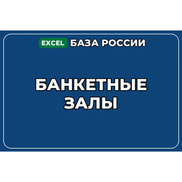 База компаний по теме Банкетные залы в России