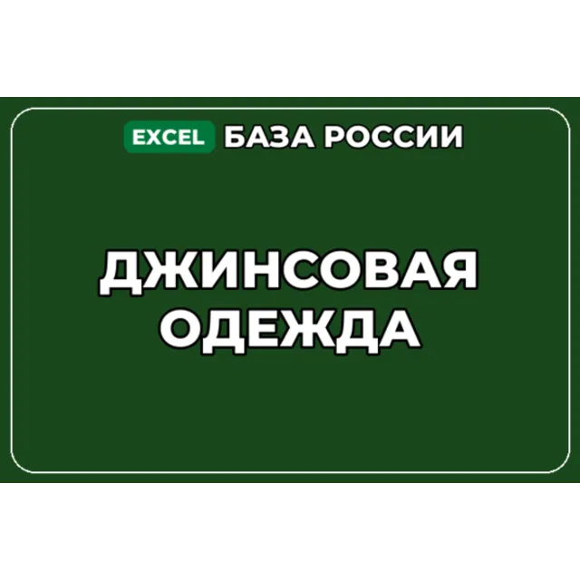 База компаний по теме Джинсовая одежда в России
