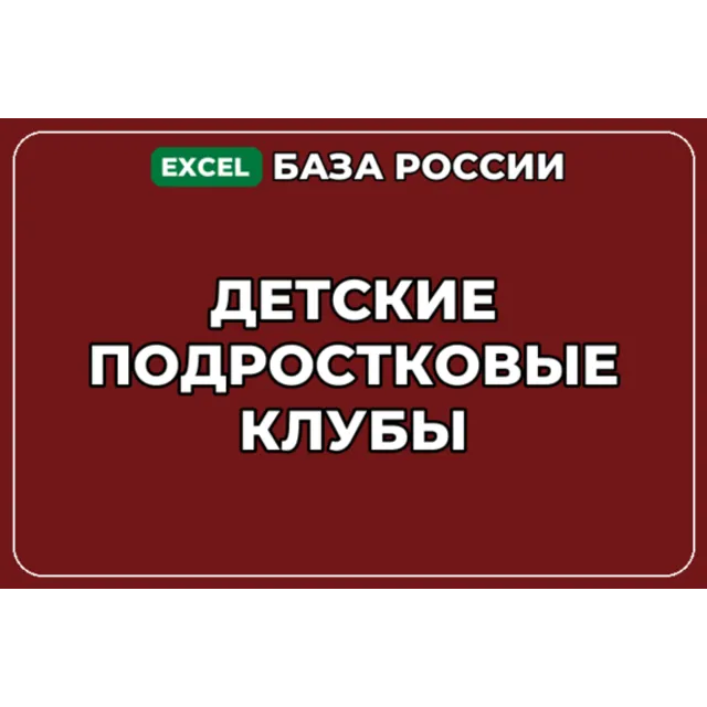База компаний по теме Детские подростковые клубы в России
