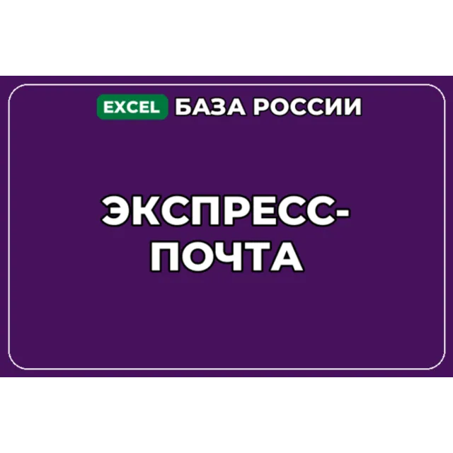 База компаний по теме Экспресс почта в России