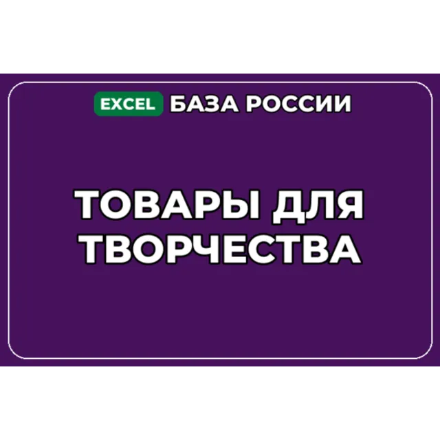 База компаний по теме Товары для творчества в России