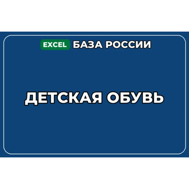 База компаний по теме Детская обувь в России