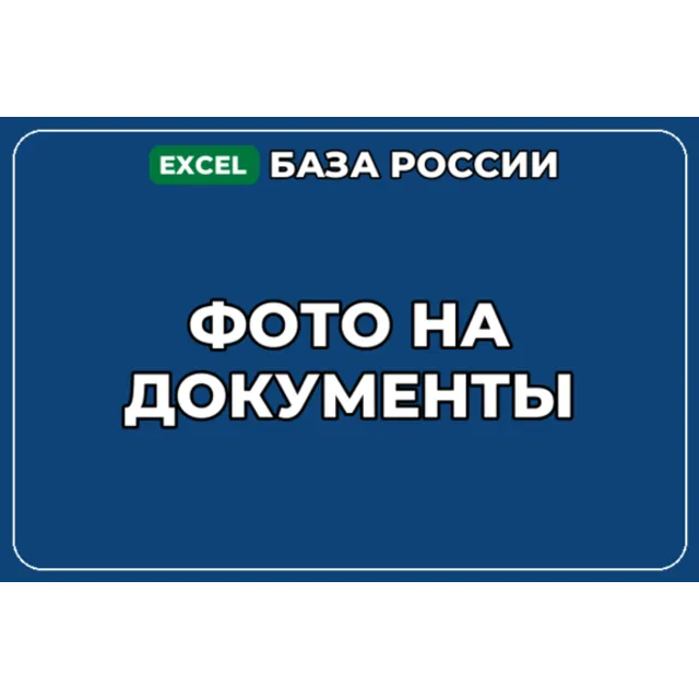 База компаний по теме Фото на документы в России