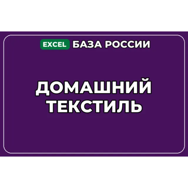 База компаний по теме Домашний текстиль в России