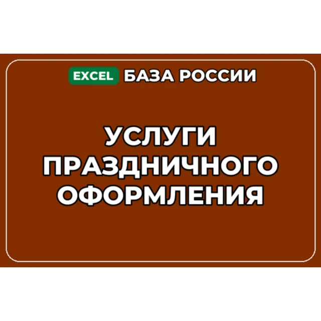 База компаний по теме Услуги праздничного оформления в России