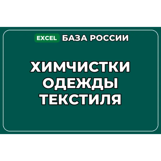 База компаний по теме Химчистки одежды текстиля в России