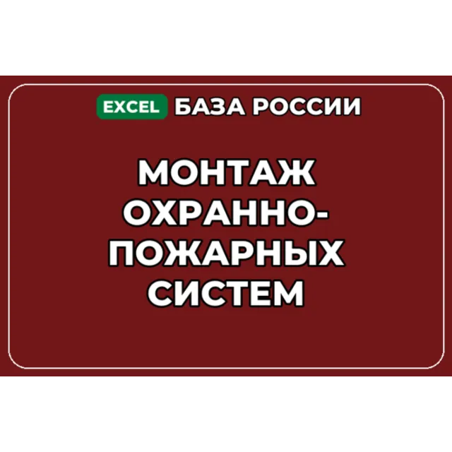 База компаний по теме Монтаж охранно пожарных систем в России
