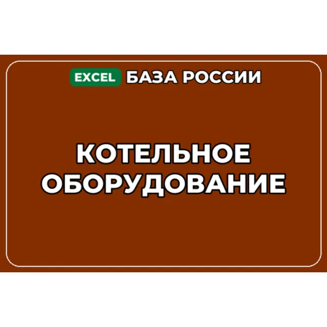 База компаний по теме Котельное оборудование в России