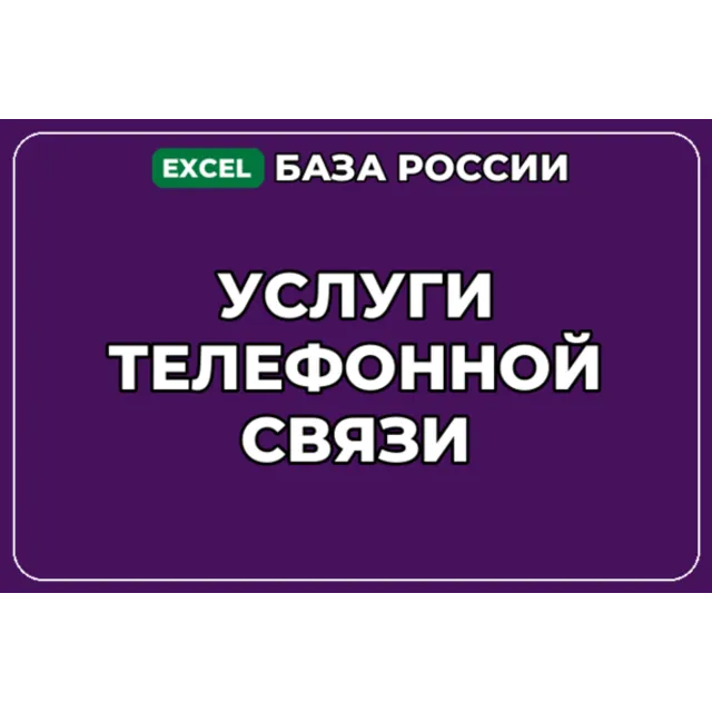 База компаний по теме Услуги телефонной связи в России