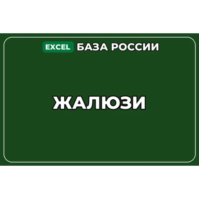 База компаний по теме Жалюзи в России