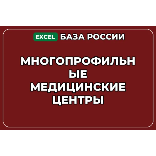 База компаний по теме Многопрофильные медицинские центры в России