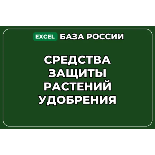 База компаний по теме Средства защиты растений Удобрения в России