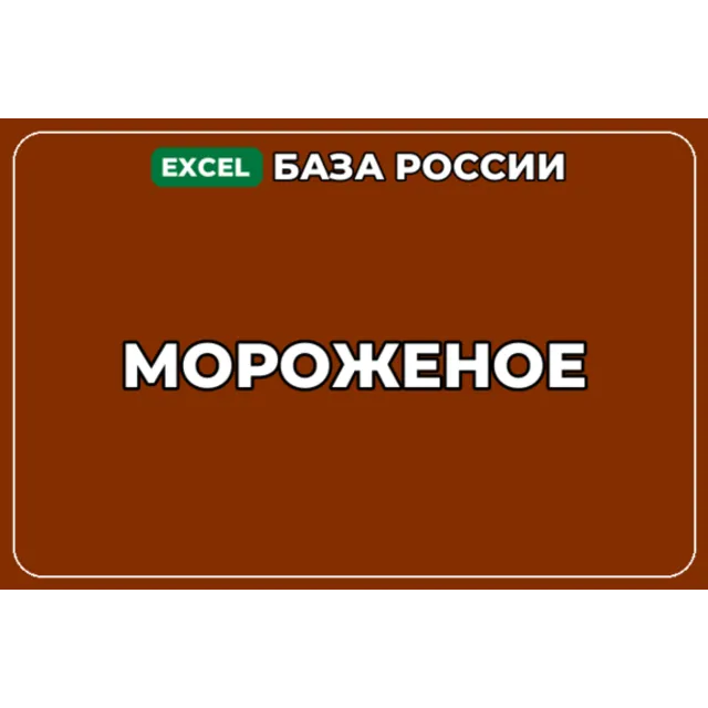 База компаний по теме Мороженое в России