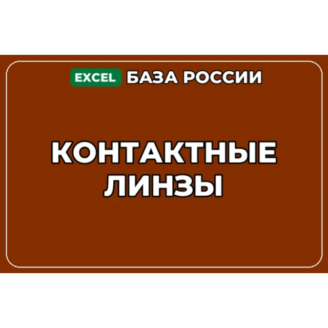 База компаний по теме Контактные линзы в России
