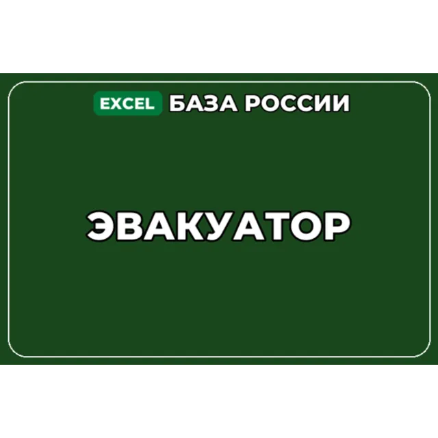 База компаний по теме Эвакуатор в России